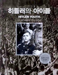 히틀러의 아이들 [역사]